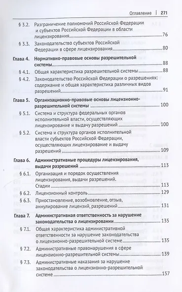 Лицензионно-разрешительная система. Монография - фото 3
