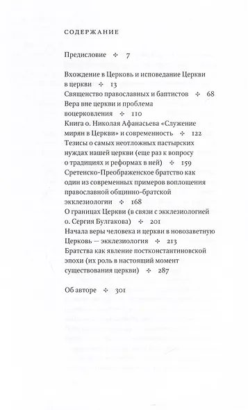 Церковь Бога Живого. Очерки общинно-братской экклезиологии - фото 3