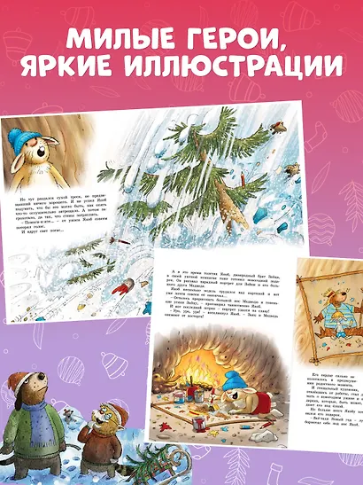 Новогодняя книга Волшебного леса - фото 5