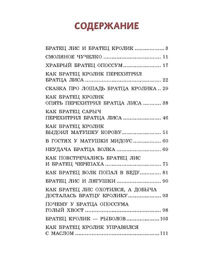 Сказки дядюшки Римуса (ил. А. Воробьева) - фото 4