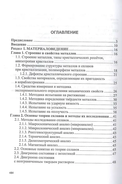 Материаловедение. Технология конструкционных материалов. Учебник для вузов - фото 2