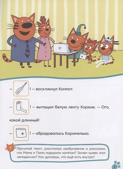 Три кота. Читаю сам с наклейками. Игра в доктора - фото 3