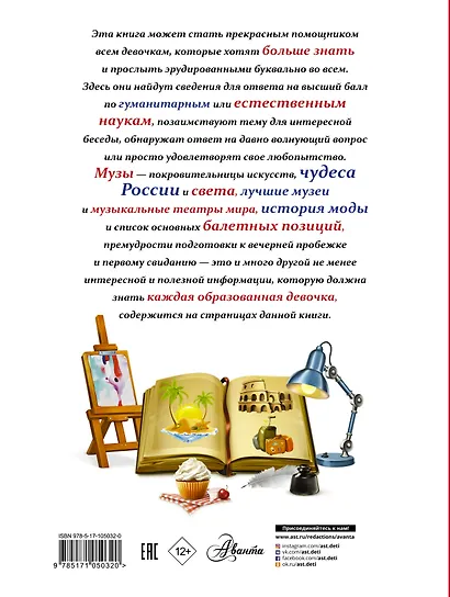 Всё, что должна знать каждая образованная девочка - фото 2