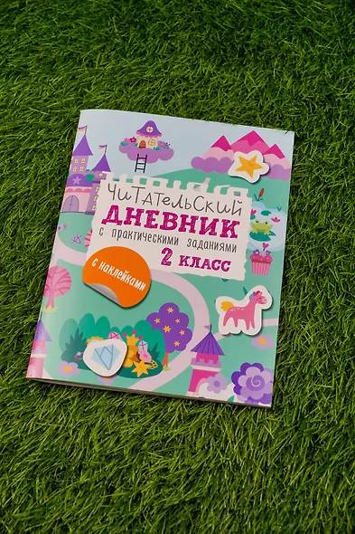 Читательский дневник с практическими заданиями (с наклейками) 2 класс - фото 7