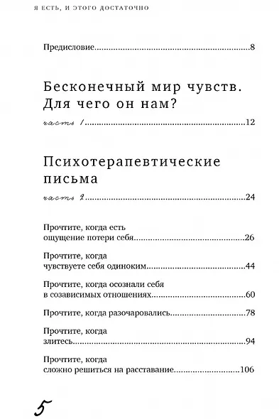Я есть, и этого достаточно. 14 терапевтических писем психолога - фото 7