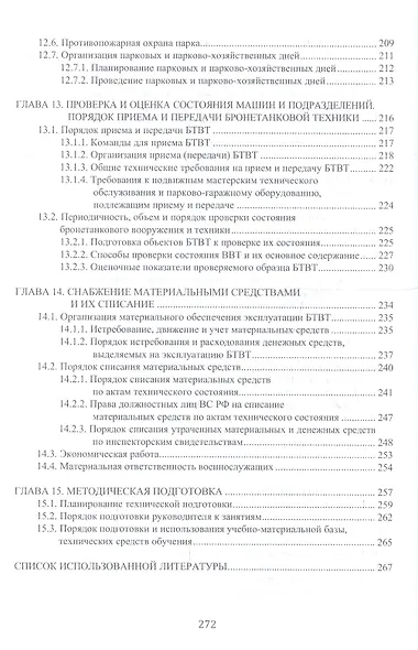 Эксплуатация бронетанковой техники. Учебник - фото 6