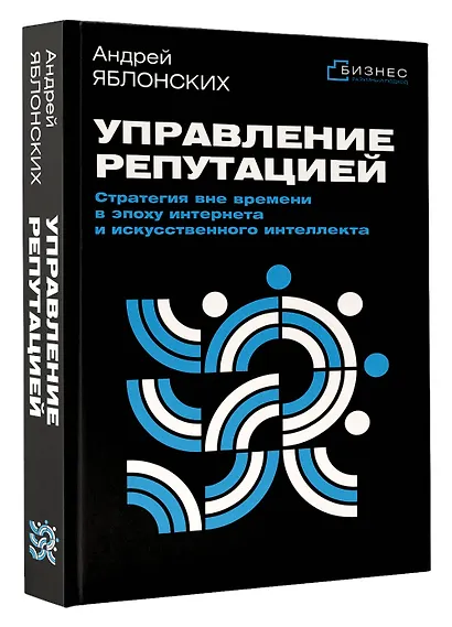 Управление репутацией. Стратегия вне времени в эпоху интернета и искусственного интеллекта - фото 3