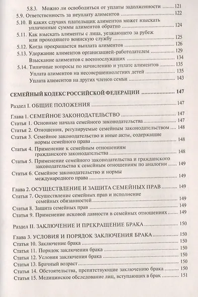 Семейный кодекс Российской Федерации. Практический комментарий с учетом последних изменений в законодательстве. - фото 5