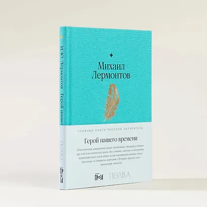 Герой нашего времени - фото 11