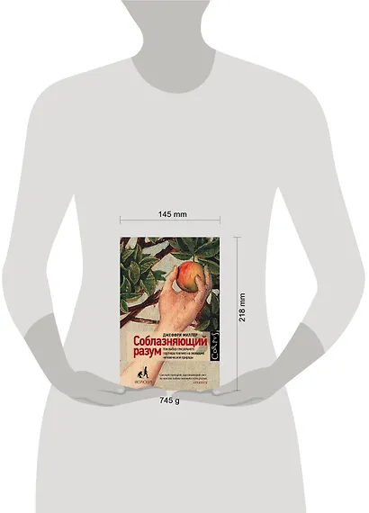 Соблазняющий разум - фото 3