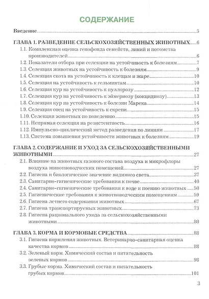 Основы зоотехнии. Учебное пособие для СПО - фото 2