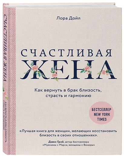 Счастливая жена. Как вернуть в брак близость, страсть и гармонию - фото 3