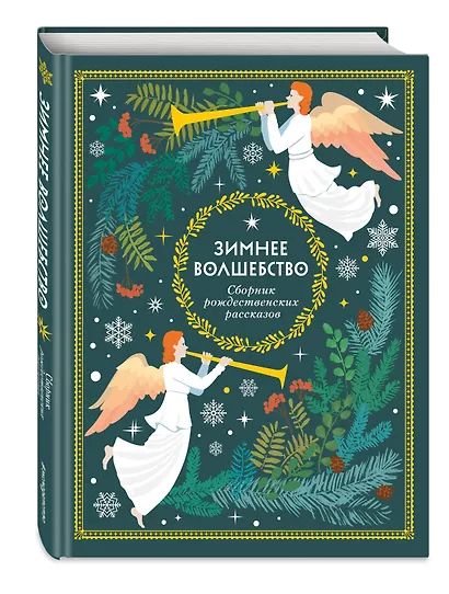 Зимнее волшебство: Сборник рождественских рассказов - фото 3