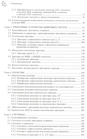 Микроэлектронные схемы цифровых устройств (4 изд.) (МЭ) Букреев - фото 3