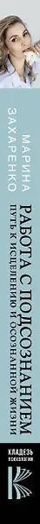 Работа с подсознанием. Путь к исцелению и осознанной жизни - фото 4