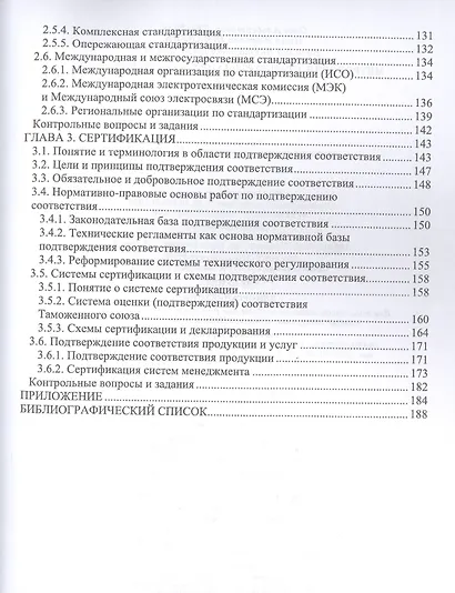 Метрология, стандартизация и сертификация. Учебник для СПО - фото 3
