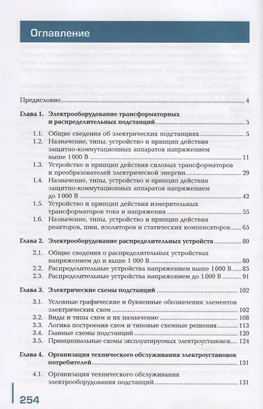 Устройство и техническое обслуживание электрических подстанций. Учебник - фото 2