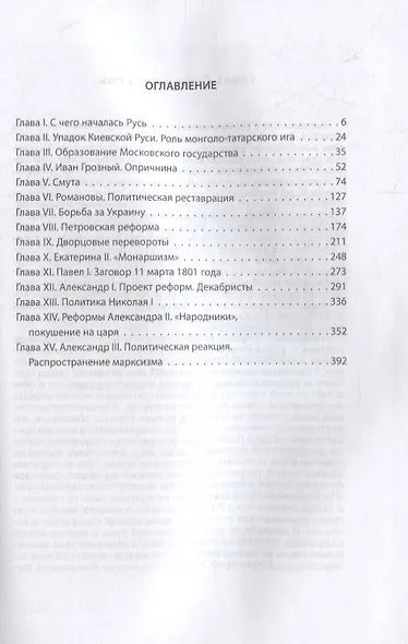 Критика русской истории. «Ни бог, ни царь и ни герой» - фото 2