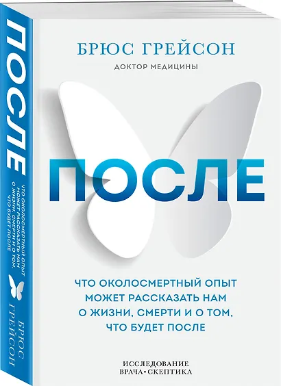После. Что околосмертный опыт может рассказать нам о жизни, смерти и том, что будет после - фото 3