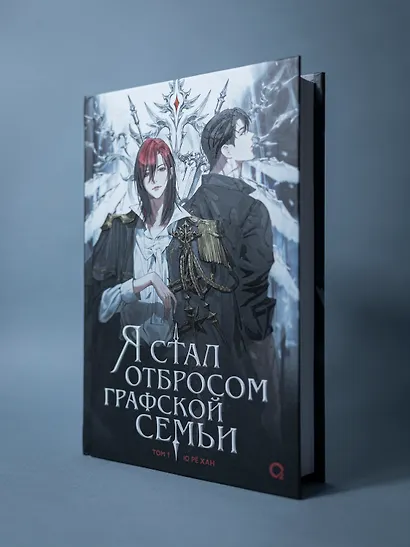 Я стал отбросом графской семьи. Том 1: роман - фото 2