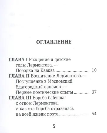Лермонтов М. Ю. Его жизнь и литературная деятельность - фото 2