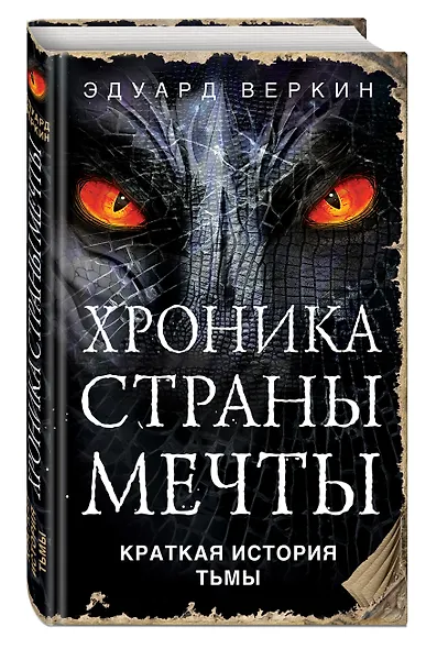 Краткая история Тьмы - фото 3