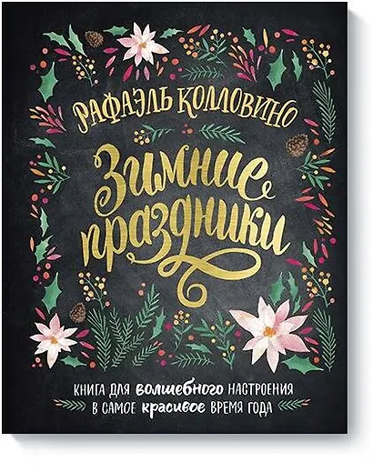 Зимние праздники. Книга для волшебного настроения в самое красивое время года - фото 1