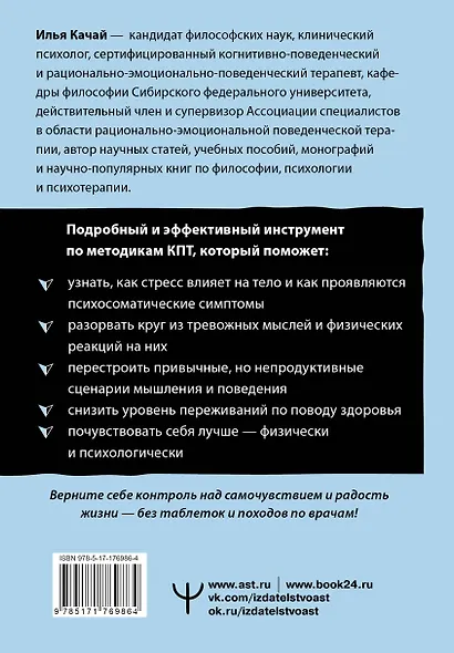 Психосоматика: как мозг придумывает болезни. 10 шагов к избавлению от тревоги и стресса. КПТ-воркбук - фото 2