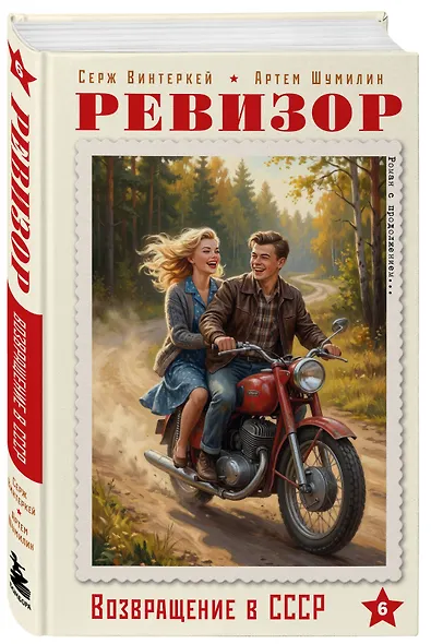 Ревизор. Возвращение в СССР. Часть 6 - фото 3