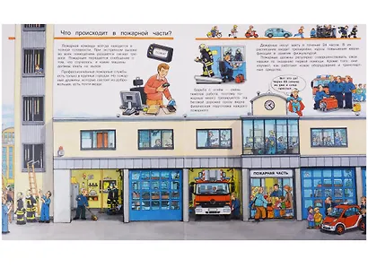 Что? Почему? Зачем? Все о пожарных (с волшебными окошками) - фото 3