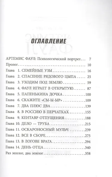 Артемис Фаул. Миссия в Арктику. Книга 2 - фото 8