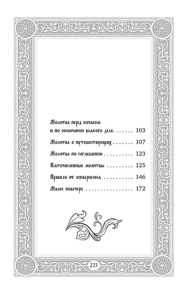 Сборник утренних и вечерних молитв - фото 5