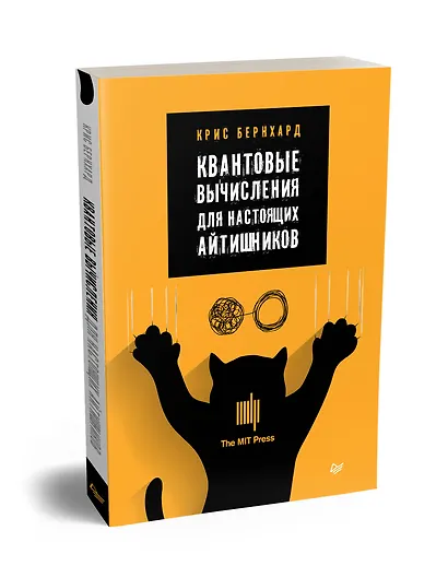 Квантовые вычисления для настоящих айтишников - фото 2