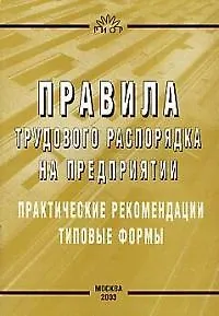 Правила трудового распорядка на предприятии: Практические рекомендации, типовые формы - фото 1
