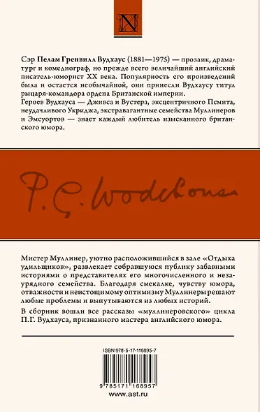 Знакомьтесь: Мистер Муллинер Мистер Муллинер рассказывает Вечера с мистером Муллинером - фото 2