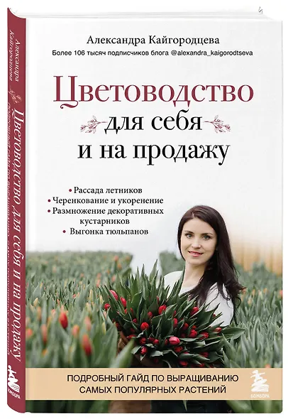 Цветоводство для себя и на продажу. Подробный гайд по выращиванию самых популярных растений - фото 3