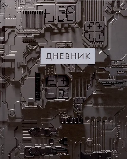Дневник школьный «Микросхемы», для средних и старших классов, Listoff - фото 1