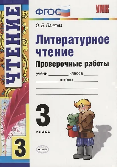 Литературное чтение. 3 класс. Проверочные работы - фото 1