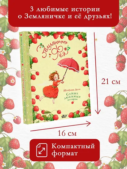 Земляничная фея. Самые любимые истории - фото 3