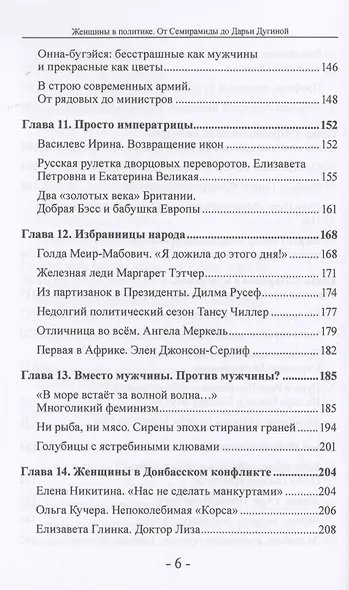 Женщины в политике. От Семирамиды до Дарьи Дугиной - фото 6