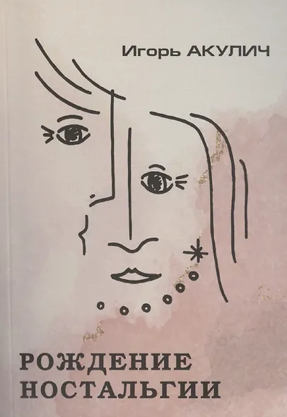 Рождение ностальгии - фото 1