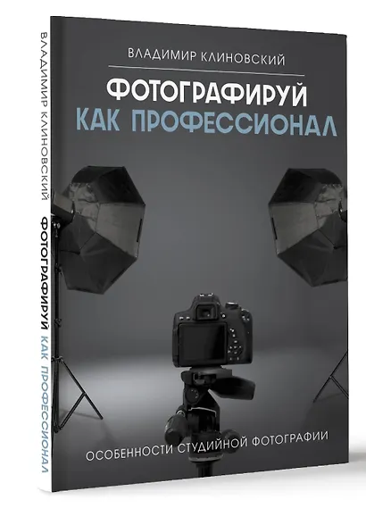 Фотографируй как профессионал. Особенности студийной фотографии - фото 3