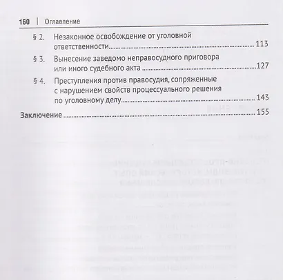 Нарушение свойств процессуального решения по уголовному делу. Понятие, правовая природа, характеристика. Монография - фото 4