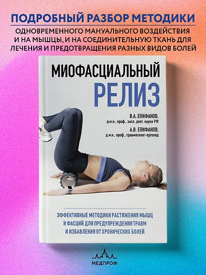 МИОФАСЦИАЛЬНЫЙ РЕЛИЗ. Эффективные методики растяжения мышц и фасций для предупреждения травм и избавления от хронических болей - фото 4