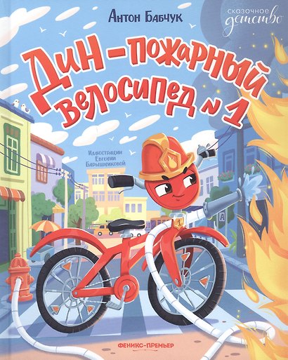 Дин пожарный велосипед № 1 - фото 1