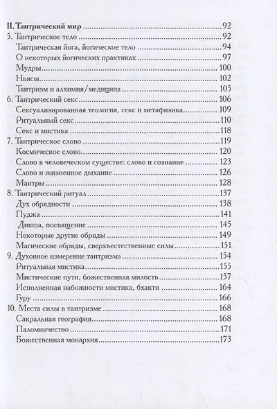 Понять тантризм - фото 3
