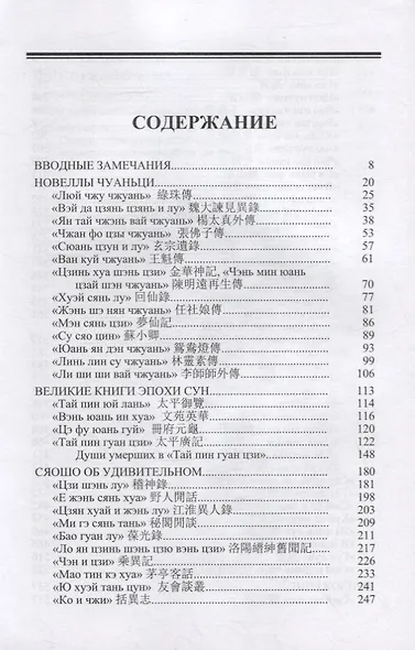 Облачный кабинет: Краткая история китайской прозы сяошо об удивительном в X-XIII вв. - фото 2