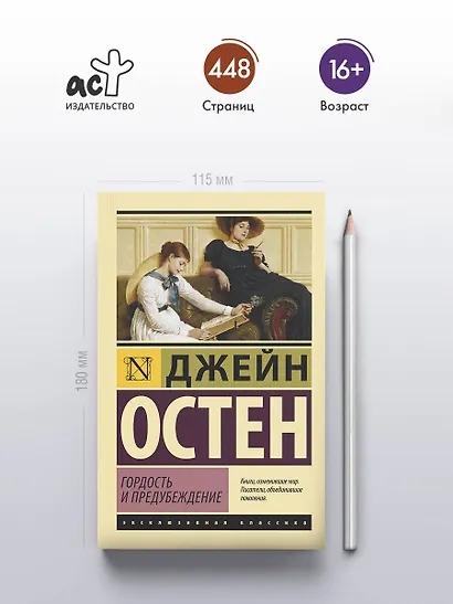 Гордость и предубеждение - фото 4