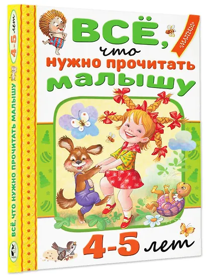 Всё, что нужно прочитать малышу в 4-5 лет - фото 3