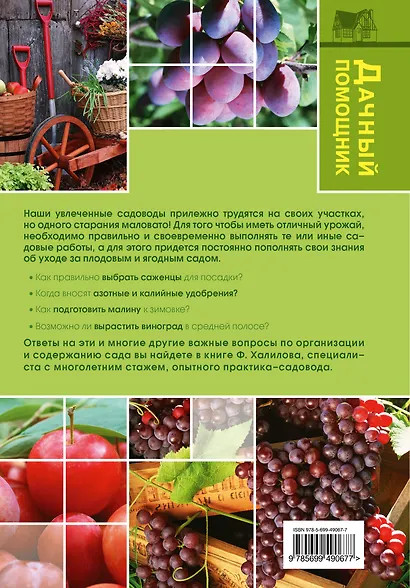 Плодовый сад от А до Я - фото 2